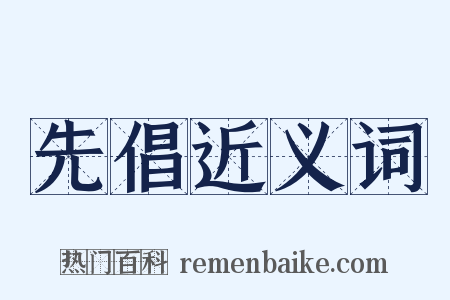 先倡近义词是什么意思的图片